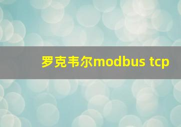 罗克韦尔modbus tcp